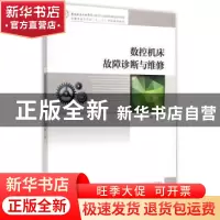 正版 数控机床故障诊断与维修 杨辉 中国科学技术大学出版社 9787
