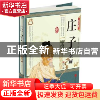 正版 庄子全解:彩图全解版 思履主编 北京联合出版公司 978755024