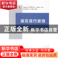 正版 高效执行案例 周思文,王本东主编 人民出版社 978701014363