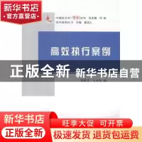 正版 高效执行案例 周思文,王本东主编 人民出版社 978701014363