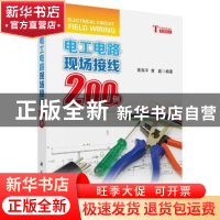 正版 电工电路现场接线200例 黄海平,黄鑫编著 科学出版社 97870