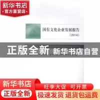 正版 国有文化企业发展报告:2014:2014 中央文化企业国有资产监督