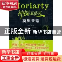 正版 神探夏洛克:莫里亚蒂 [英]安东尼·赫洛维兹 译林出版社 9787