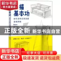 正版 素描基本功:初学者的实用素描基础训练 芦珅 人民邮电出版社