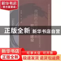 正版 我国药品流通体系规划与建设 孙前进,曾渝主编 中国财富出