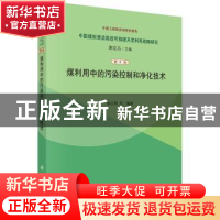 正版 煤利用中的污染控制和净化技术 郝吉明等编著 科学出版社 97