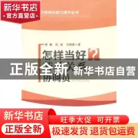 正版 怎样当好劳动关系协调员 唐儣,陈诚,池媛媛著 中国工人出