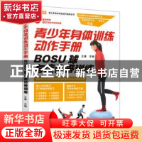 正版 青少年身体训练动作手册 BOSU球与迷你带训练 王雄主编 人民