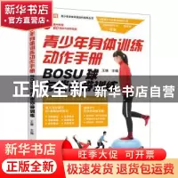 正版 青少年身体训练动作手册 BOSU球与迷你带训练 王雄主编 人民