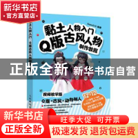 正版 黏土人物入门 Q版古风人物制作教程 xiaox小小编著 人民邮电