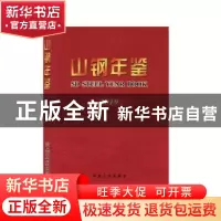 正版 山钢年鉴(2019) 《山钢年鉴》编纂委员会编 冶金工业出版社