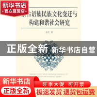 正版 蒙古语族民族文化变迁与构建和谐社会研究 文化  中国社会