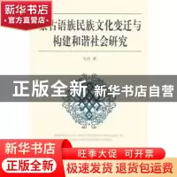 正版 蒙古语族民族文化变迁与构建和谐社会研究 文化  中国社会