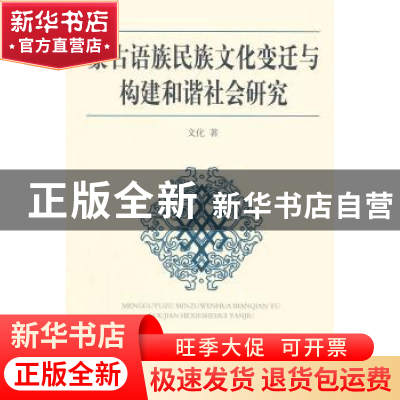 正版 蒙古语族民族文化变迁与构建和谐社会研究 文化  中国社会