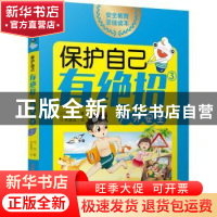 正版 保护自己有绝招(3)-户外安全 可白著 新疆青少年出版社 9787