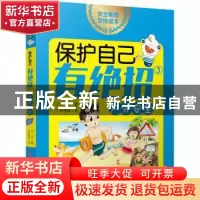 正版 保护自己有绝招(3)-户外安全 可白著 新疆青少年出版社 9787
