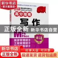 正版 2016年MBA/MPA/MPAcc管理类专业学位联考高分指南:写作 靳连
