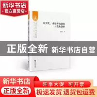 正版 民营化、业绩考核制度与企业创新 钟慧洁 中国财政经济出版