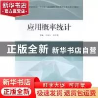 正版 应用概率统计 王佐仁,孙学英主编 科学出版社 978703041561