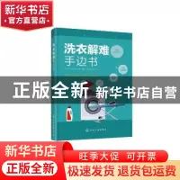 正版 洗衣解难手边书 吴京淼,吴瑞章,汪学仁 化学工业出版社 9787
