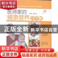 正版 医师家的健康营养月子餐 王金茹,徐蕤著 中国妇女出版社 97