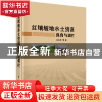 正版 红壤坡地水土资源保育与调控 左长清等著 科学出版社 978703