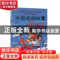 正版 中国民间故事 朱丽雪编 哈尔滨工业大学出版社 978756038280