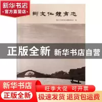 正版 桐乡文化体育志 桐乡文化体育志编纂委员会编 中华书局 9787