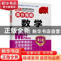 正版 2016年MBA/MPA/MPAcc管理类专业学位联考高分指南:数学 全国
