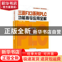 正版 三菱FX3系列PLC功能指令应用全解 李金城 电子工业出版社 97