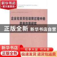 正版 企业社会责任培育过程中的政府作用研究 华冬萍著 苏州大学