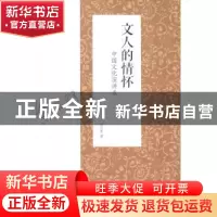 正版 文人的情怀:中国文化演讲录 熊召政 陕西师范大学出版总社有