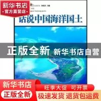 正版 话说中国海洋国土 郭佩芳,石洪源编著 广东经济出版社 9787