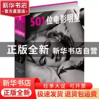 正版 501位电影明星 史蒂文·杰伊·施奈德主编 中央编译出版社 978