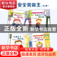 正版 儿童习惯管理与性格养成绘本:我的安全我做主(全4册) 印