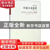 正版 2014年中短篇小说选粹 杨庆祥 编 北岳文艺出版社 978753784