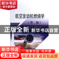 正版 航空发动机燃烧学 张群,黄希桥主编 国防工业出版社 978711