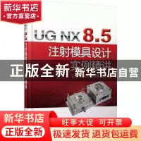 正版 UG NX 8.5 注射模具设计实例精讲 路英华,张向荣,熊运星 机