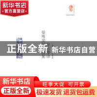 正版 徐志摩译曼殊斐尔小说集 [英]曼殊斐尔 当代世界出版社 9787