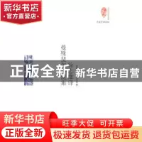 正版 徐志摩译曼殊斐尔小说集 [英]曼殊斐尔 当代世界出版社 9787
