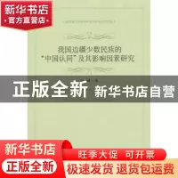正版 我国边疆少数民族的“中国认同”及其影响因素研究 何博著