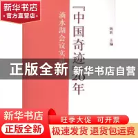 正版 “中国奇迹”20年:滴水湖会议实录 陈昕主编 上海人民出版社