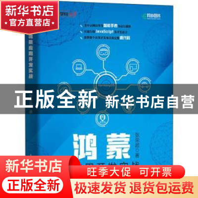 正版 鸿蒙应用开发实战 张荣超 人民邮电出版社 9787115552877 书