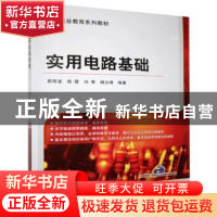 正版 实用电路基础 袁明波[等]编著 机械工业出版社 978711141070