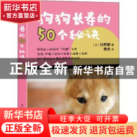 正版 狗狗长寿的50个秘诀 [日]臼杵新 人民邮电出版社 9787115538