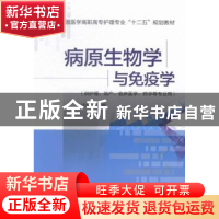 正版 病原生物学与免疫学 王剑 中国医药科技出版社 978750677127