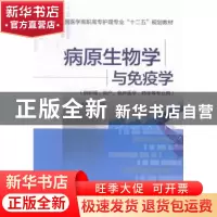 正版 病原生物学与免疫学 王剑 中国医药科技出版社 978750677127