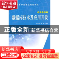 正版 数据库技术及应用开发 李云峰,李婷 中国水利水电出版社 978