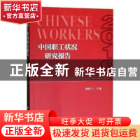 正版 中国职工状况研究报告:2019:2019 燕晓飞 社会科学文献出版