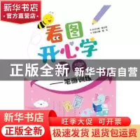 正版 看图开心学:笔画训练:写字 晴方好丛书主编 电子工业出版社